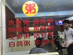 -真口味潮州砂锅粥(岗厦店)