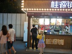 门面-桂桂茶(金谊广场店)