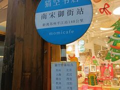 -猫的天空之城概念书店(杭州南宋御街店)