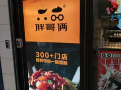 门面-胖哥俩肉蟹煲(虹口龙之梦店)