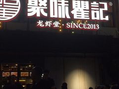 门面-聚味瞿记·龙虾堂(树木岭店)