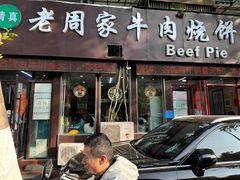 -穆得·老周家牛肉烧饼(普利街店)