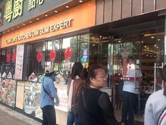 门面-粤厨点心专门店