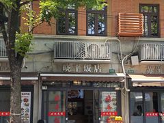 -晓平饭店(嘉善路店)