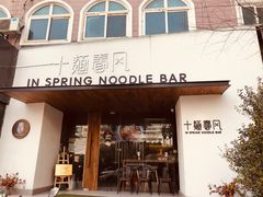 门面-十面春风·江南面馆(崇宁路店)