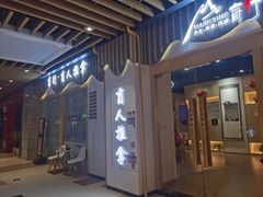 -盲行盲人推拿·采耳·艾灸(滨江宝龙店)