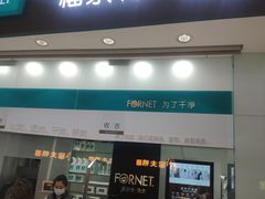 -福奈特洗衣洗鞋(博山路旭辉店)