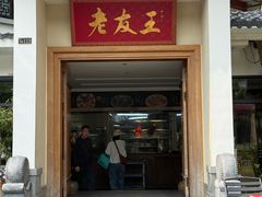 -老友王·南宁特色菜(金汇如意坊店)