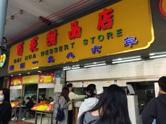 -百花传统甜品店(原址店)