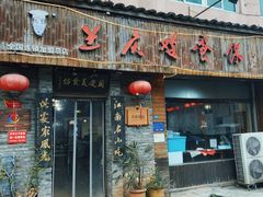 -兰庆鸡蛋馃(人民路店)