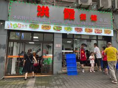 -洪霞餐馆