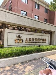 -上海百佳母婴护理中心