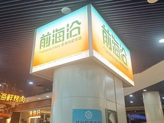-前海沿·海鲜水饺青岛菜(乐客城店)