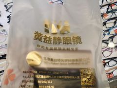 -黄益静眼镜行