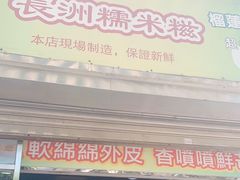 -澳门长洲糯米糍(柯打苏沙街店)