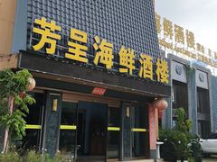 -芳呈海鲜酒楼
