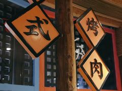 -海之屋韩式烤肉(海棠68环球美食街店)