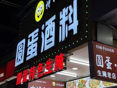-圆蛋酒料•生腌(开元路店)