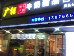 门面-广信牛奶甜品世家(台东店)