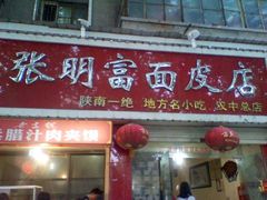 -张明富面皮店(东大街店)