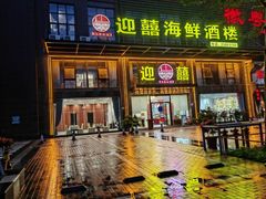 -迎喜海鲜酒楼(鹏森·海纳中心店)