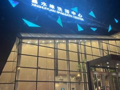 -百姓康洁洗浴中心