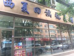 -西夏回族烧麦馆(牡丹街店)