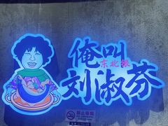 -刘淑芬·活鱼铁锅炖(北京首店)