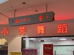 -小芳舞蹈团·少儿舞蹈·中国舞(龙江校区)