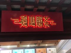 门面-鸡鸣赐茶(鸡鸣寺路店)