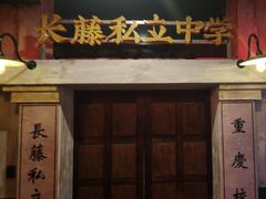 -长藤鬼校(观音桥店)