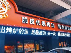 -鸣记脆皮烤鱼·海鲜烤鱼(三八广场店)