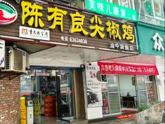 -陈有良尖椒鸡(渝中旗舰店)