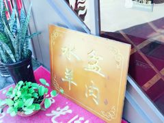 -淳澄水盆羊肉