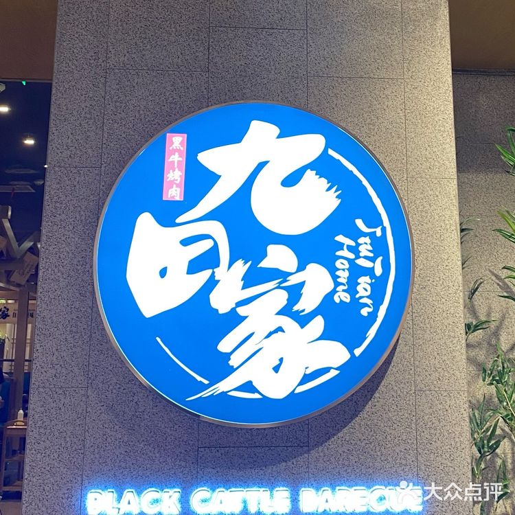九田家黑牛烤肉料理