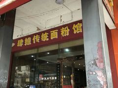 门面-肆姐面粉馆(坡子街店)