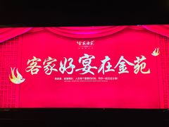-金苑酒家·客家菜·广东老字号(万象店)