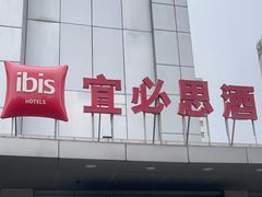 -宜必思酒店(苏州金鸡湖国际博览中心店)