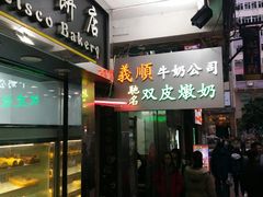 -义顺牛奶公司(庇利金街店)