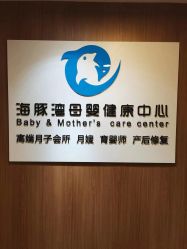 -海豚湾高端月子会所(黄浦店)