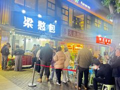 -梁憨包(南岸回龙湾店)