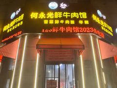 -何永光123鲜牛肉馆(江北万达1号店)