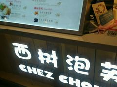 -西树泡芙(静安大悦城店)