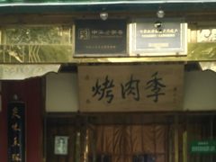 -烤肉季饭庄