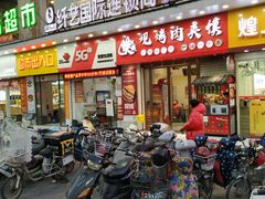 门面-樊阿姨•肉夹馍•手工面(嘉禾望岗店)