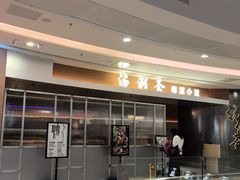 -汤潮荟·粤菜小馆(茂业天地店)