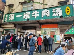 -龙鳞路第一家牛肉汤