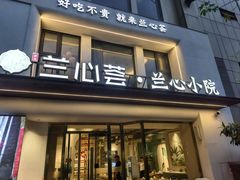 -涵羲兰心荟·花园餐厅(新街口店)