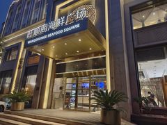 -旺顺阁海鲜广场(亚运村店)