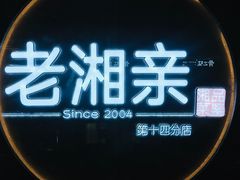 -老湘亲·品鉴湘菜(蔡塘爱琴海店)